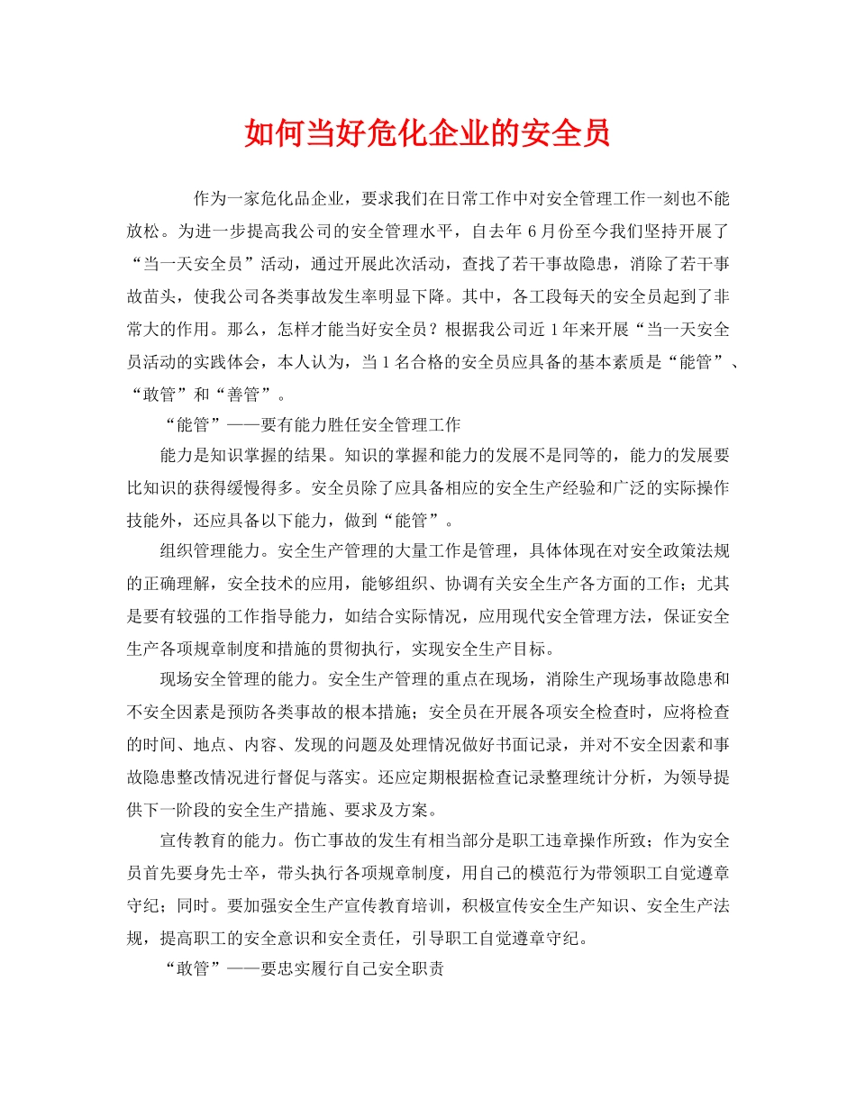 《安全管理》之如何当好危化企业的安全员 _第1页