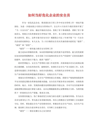 《安全管理》之如何当好危化企业的安全员 