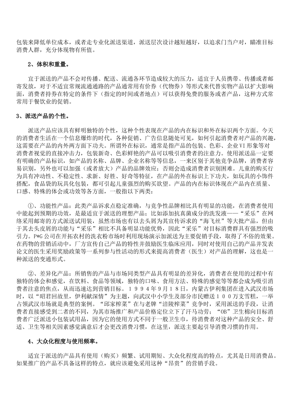 四两拨千斤的技巧--谈促销活动中派送的巧妙运用_第2页