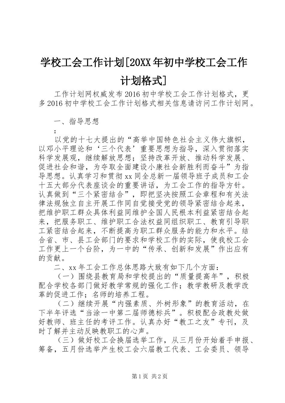 学校工会工作计划[20XX年初中学校工会工作计划格式]_第1页