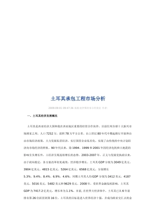 关于土耳其承包工程市场分析