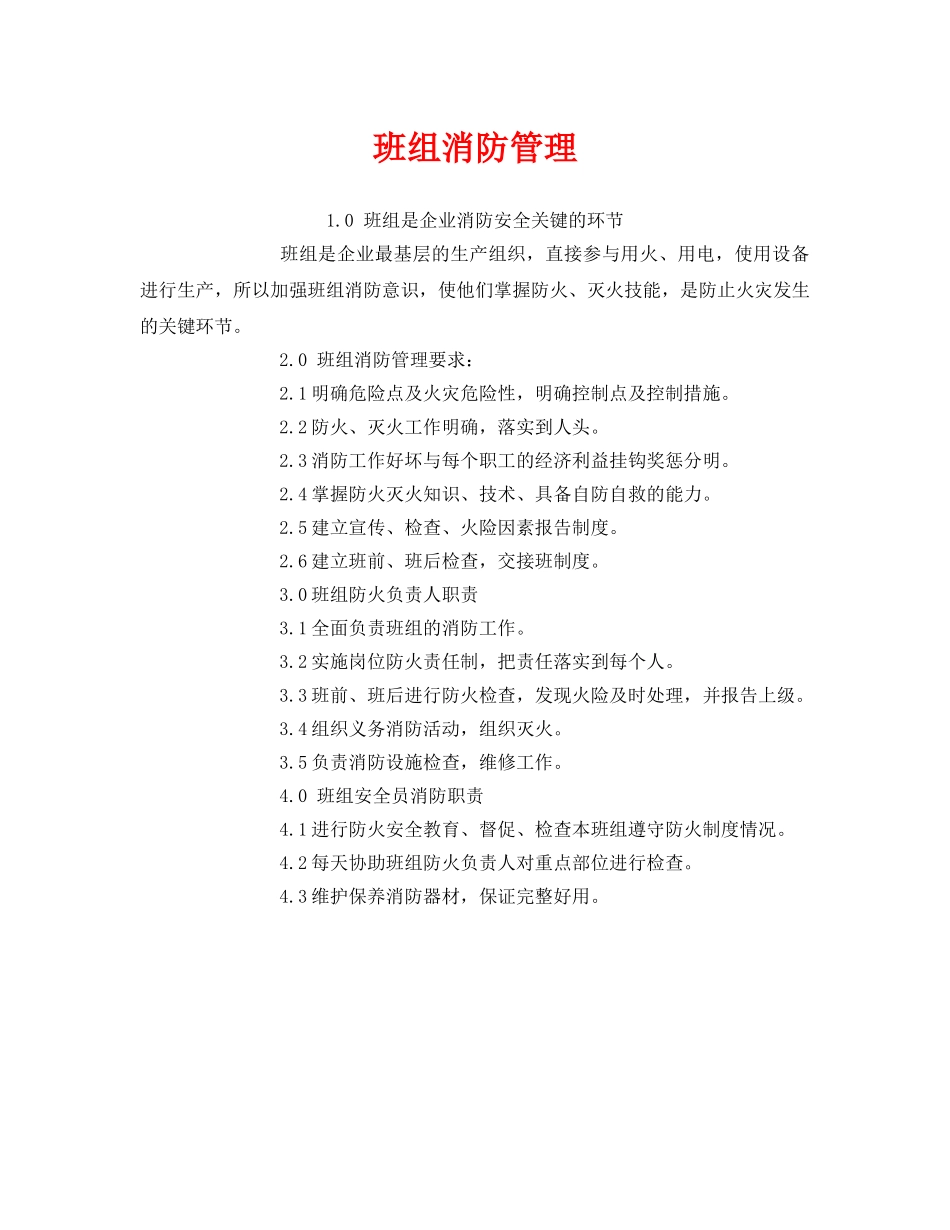 《安全管理》之班组消防管理 _第1页