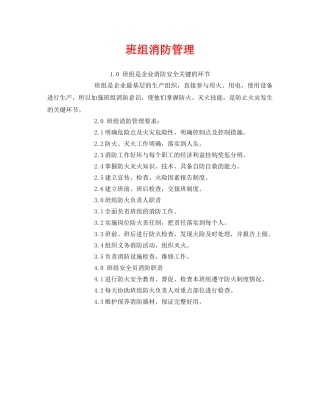 《安全管理》之班组消防管理 