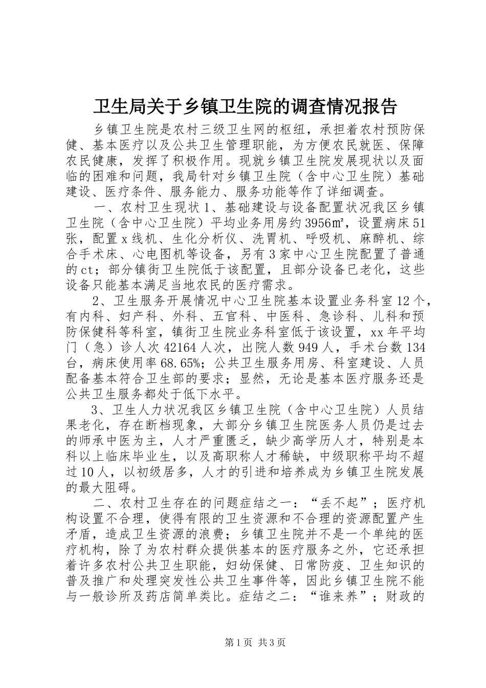 卫生局关于乡镇卫生院的调查情况报告 _第1页