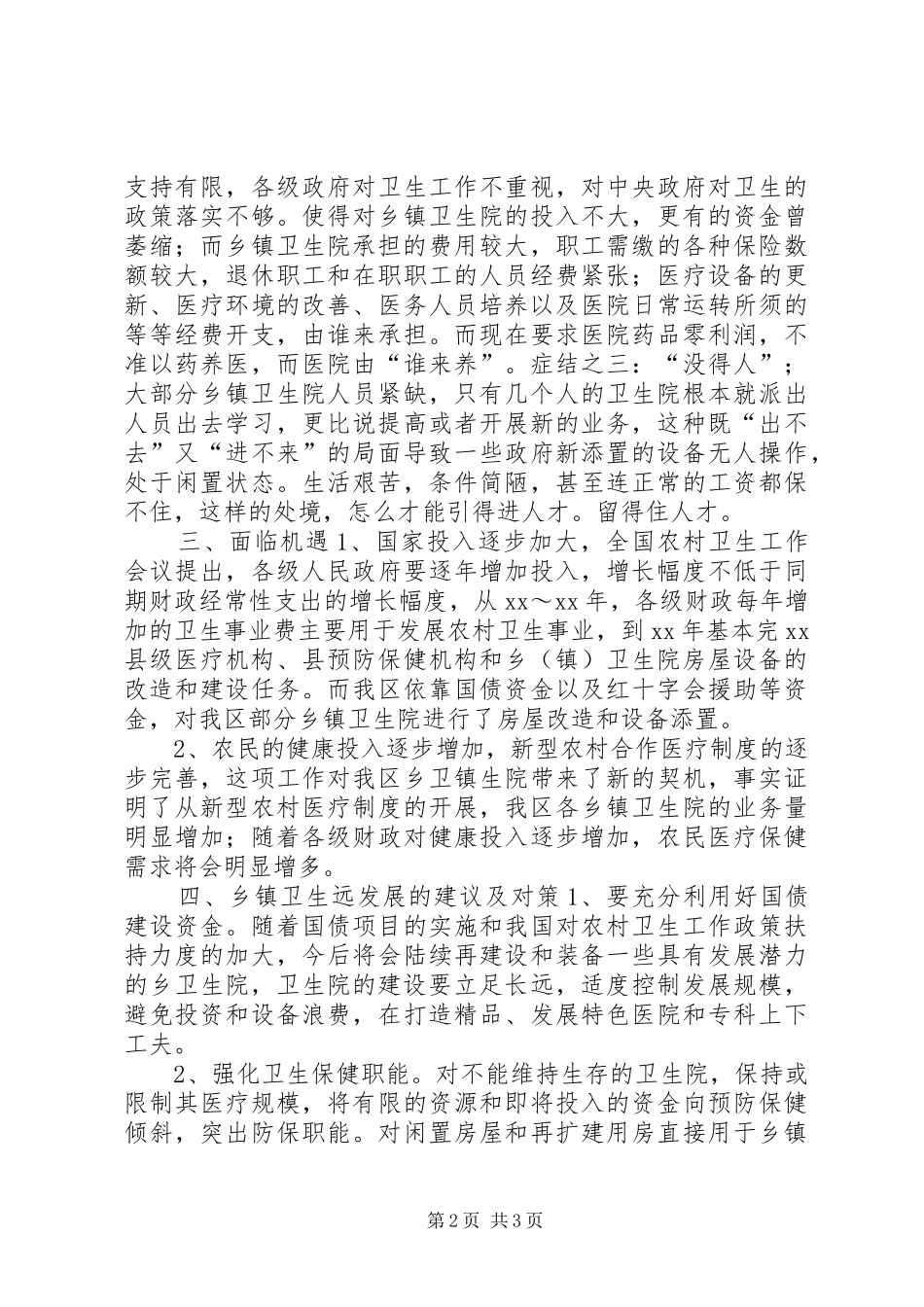 卫生局关于乡镇卫生院的调查情况报告 _第2页