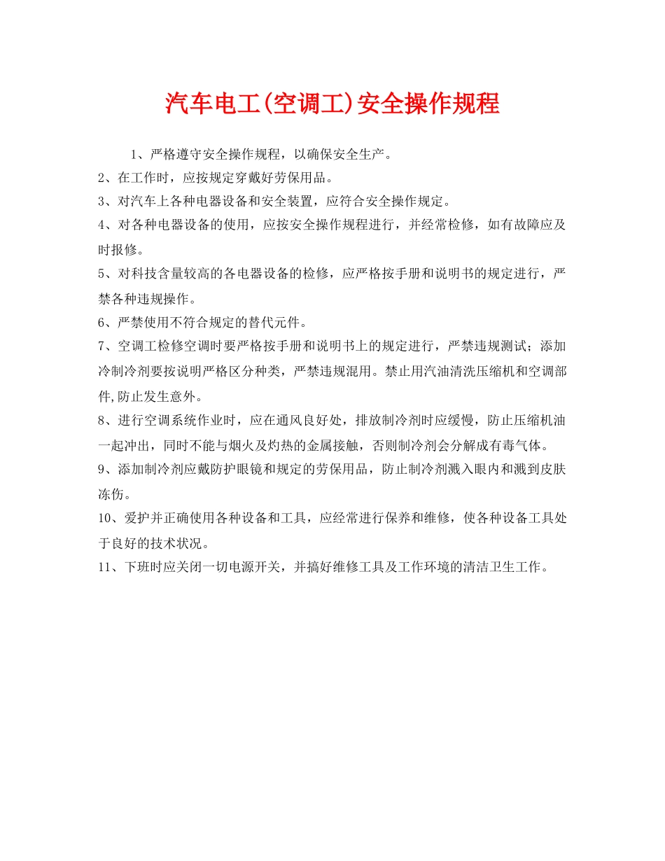 《安全操作规程》之汽车电工(空调工)安全操作规程 _第1页