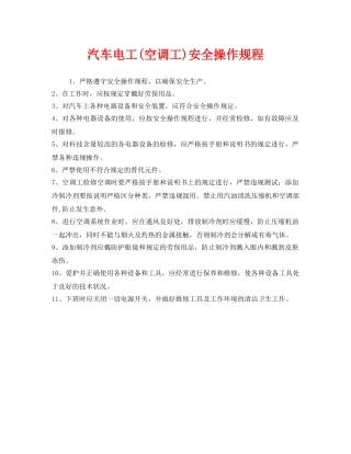 《安全操作规程》之汽车电工(空调工)安全操作规程 