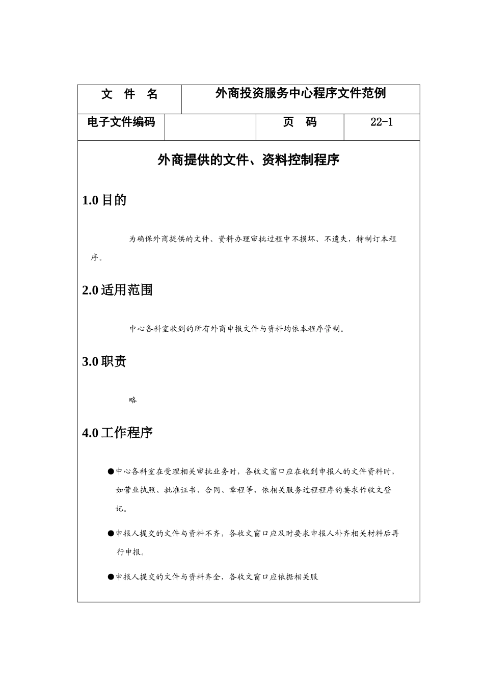 外商投资服务中心程序文件范例分析_第1页