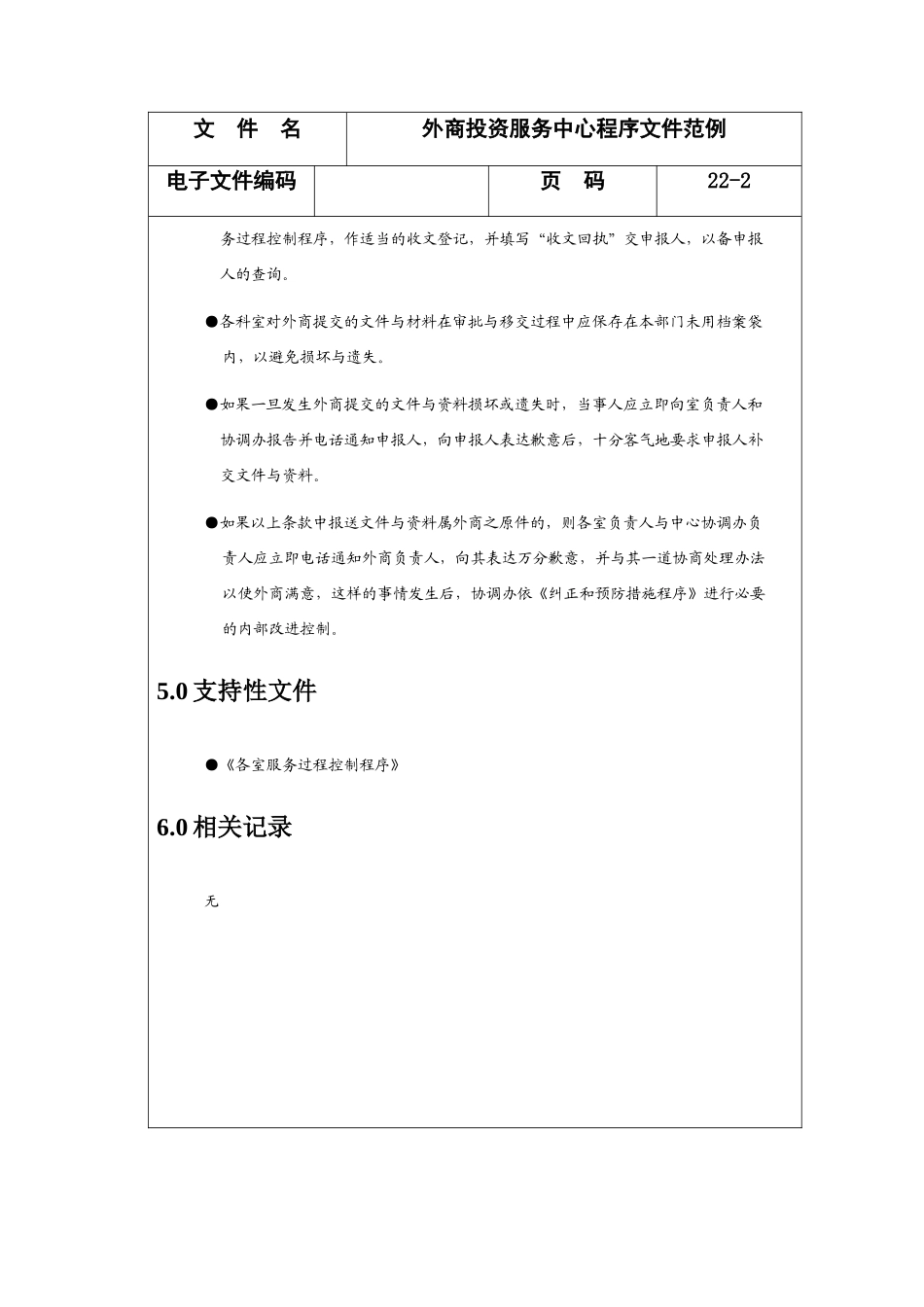 外商投资服务中心程序文件范例分析_第2页