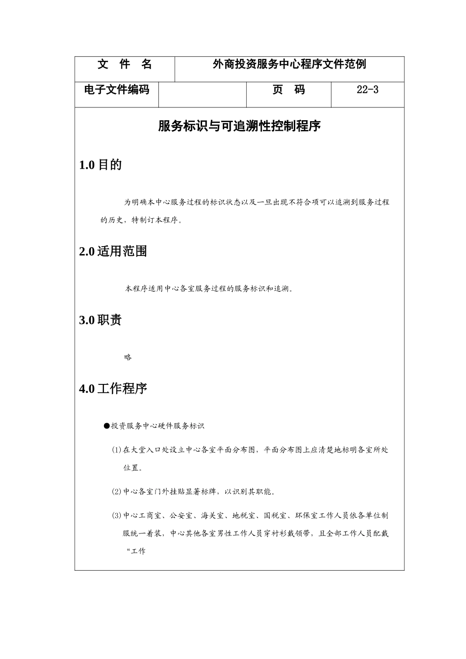 外商投资服务中心程序文件范例分析_第3页