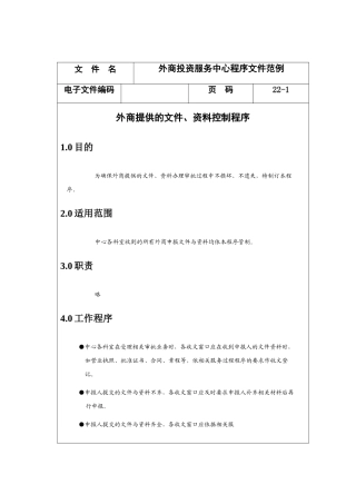 外商投资服务中心程序文件范例分析
