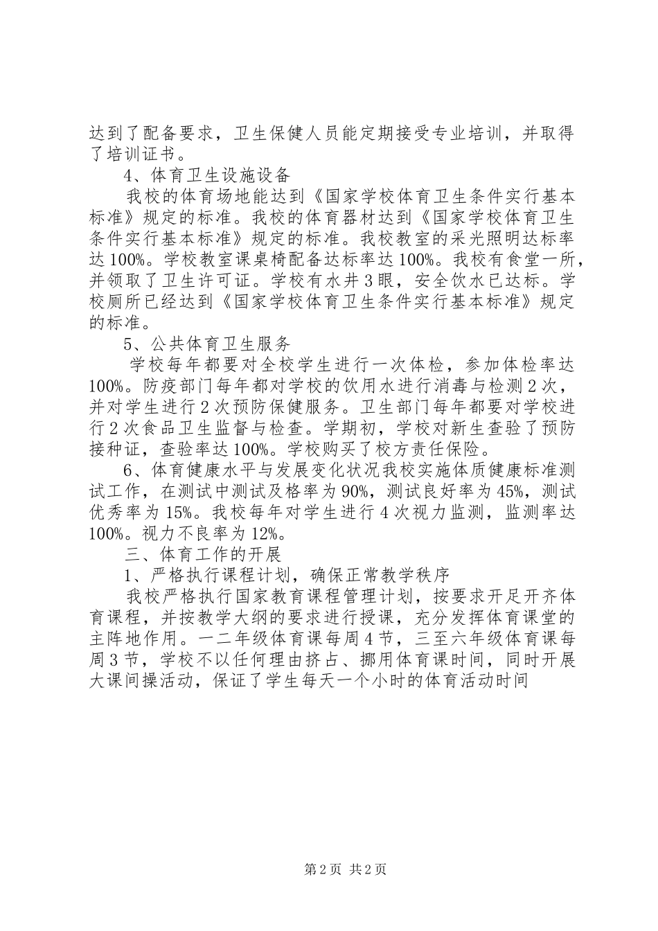 学校体育工作自查报告1 _第2页