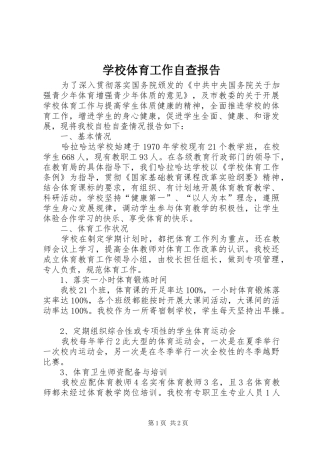 学校体育工作自查报告1 