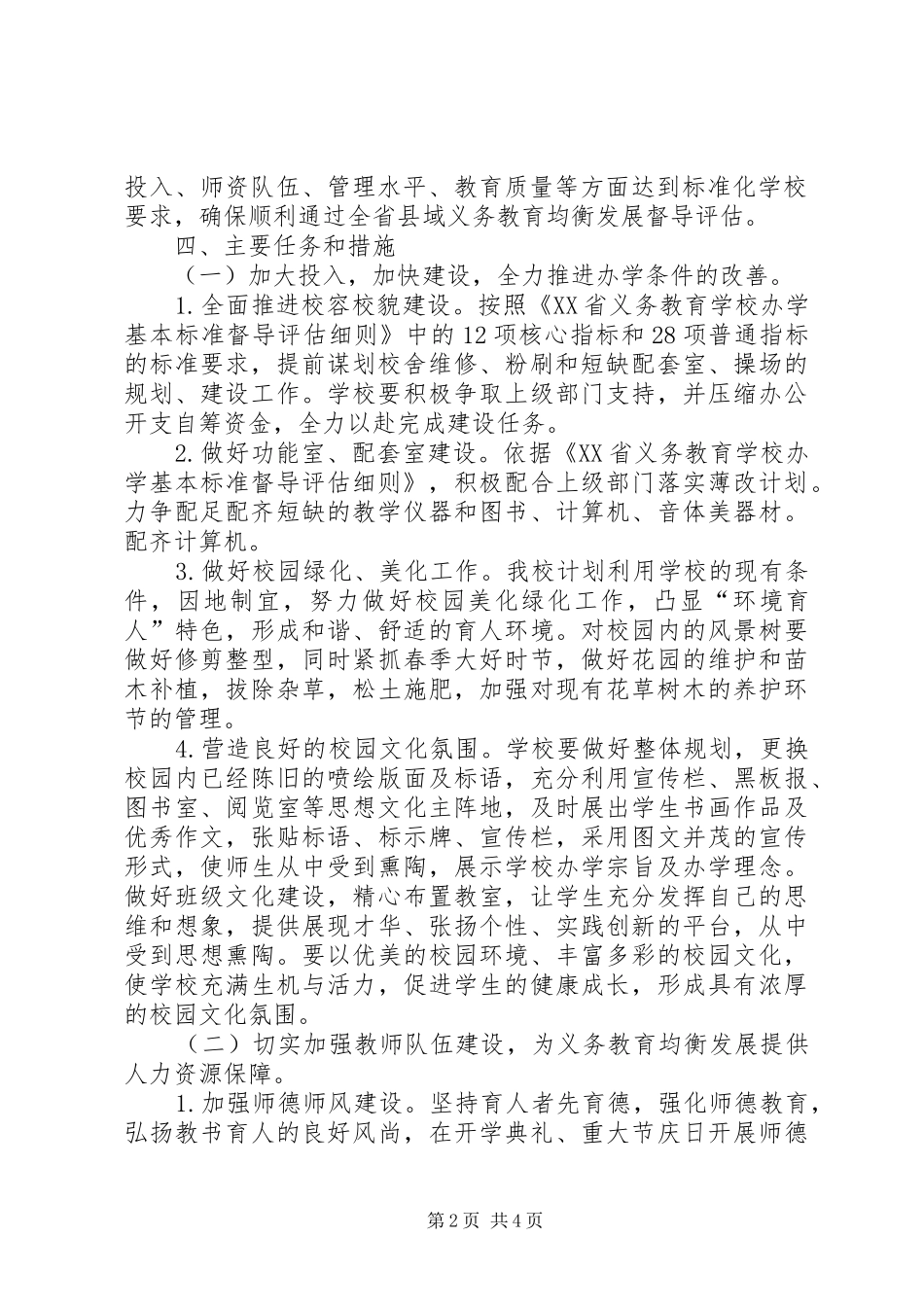 小河小学义务教育基本均衡发展督导评估实施方案_第2页