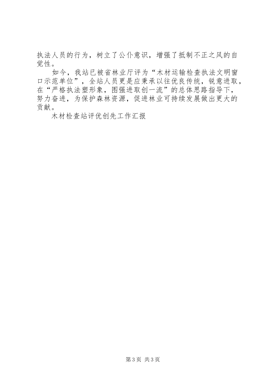 木材检查站评优创先工作汇报 _第3页