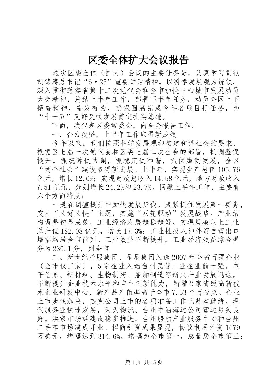 区委全体扩大会议报告 _第1页