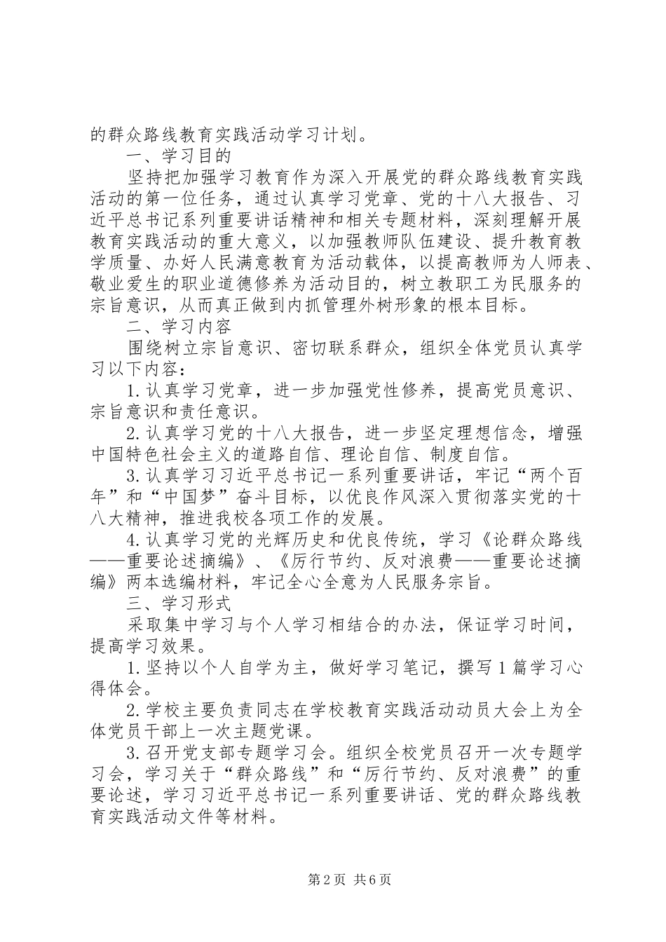 学校党的群众路线教育实践学习计划4篇_第2页