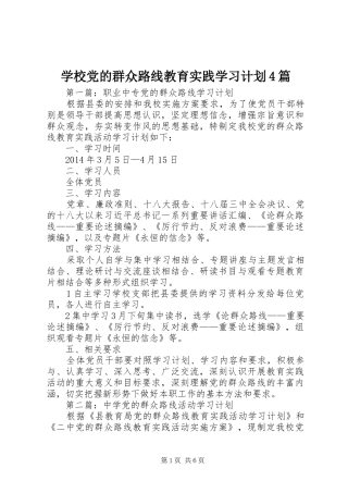 学校党的群众路线教育实践学习计划4篇