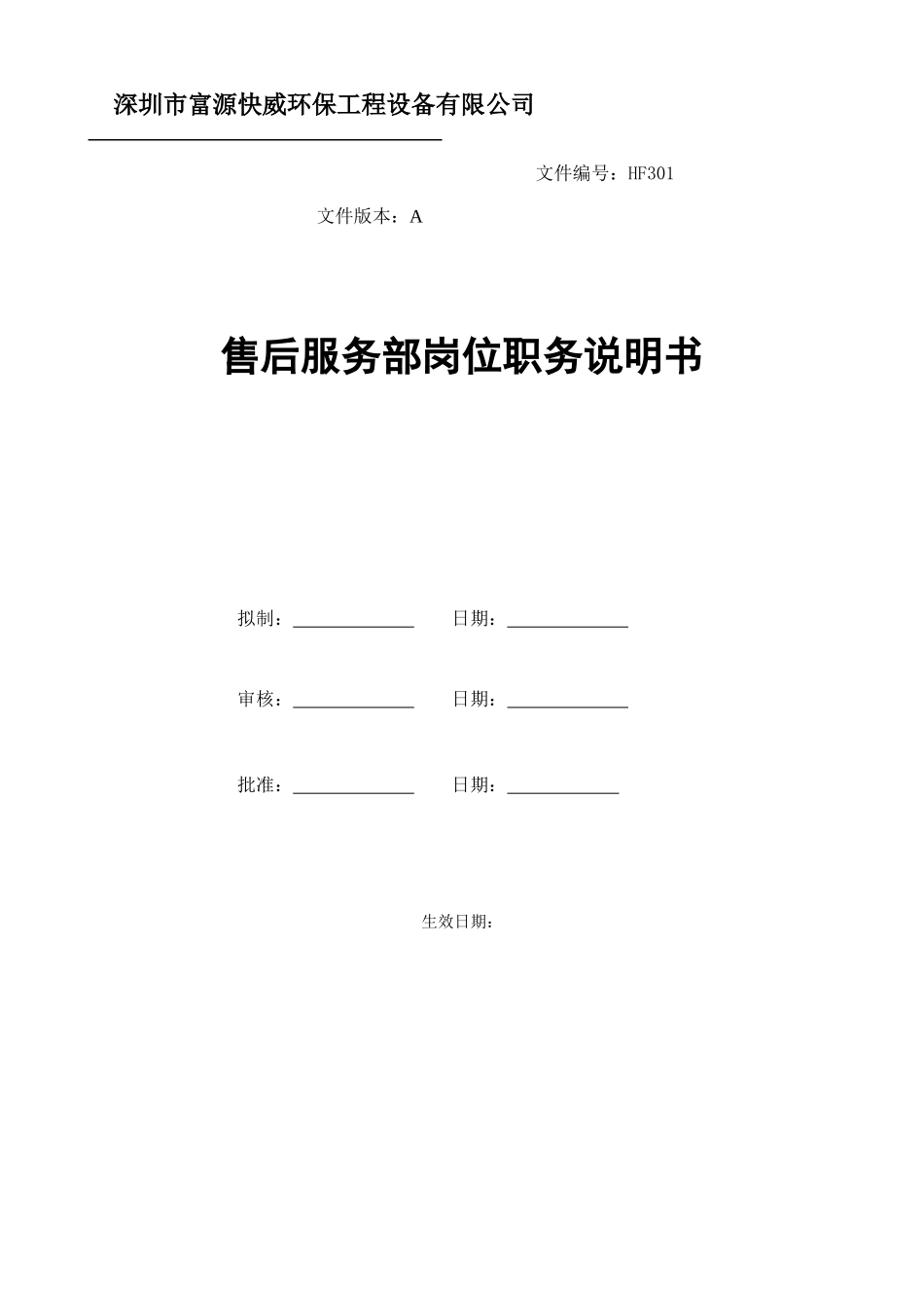 售后服务部岗位职务说明书_第1页