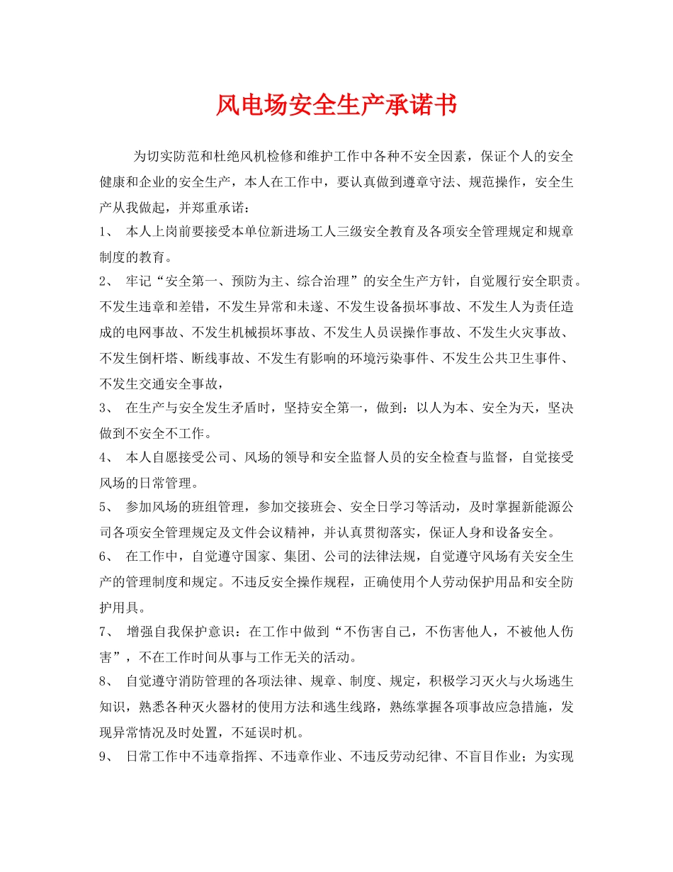 《安全管理文档》之风电场安全生产承诺书 _第1页