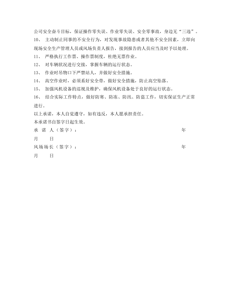 《安全管理文档》之风电场安全生产承诺书 _第2页