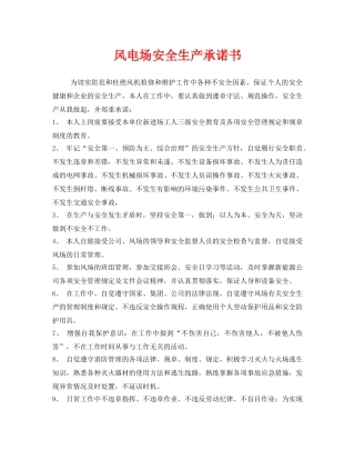 《安全管理文档》之风电场安全生产承诺书 