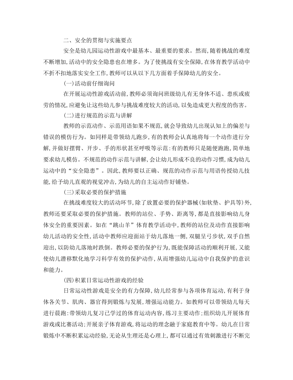 《安全管理》之运动性游戏的挑战性与安全性研究 _第3页