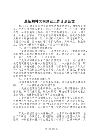最新精神文明建设工作计划范文