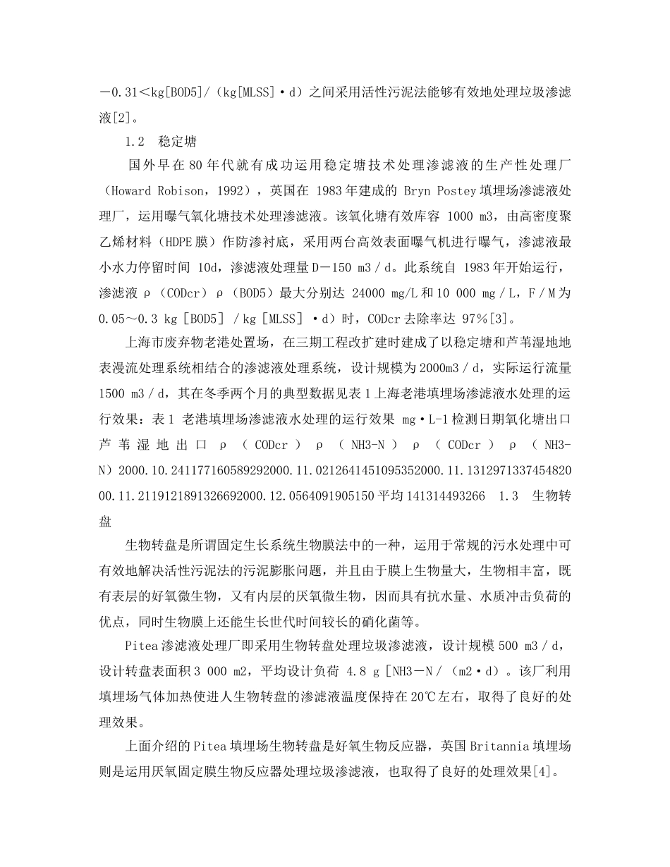 《安全管理论文》之垃圾填埋场渗滤液的处理方法 _第2页