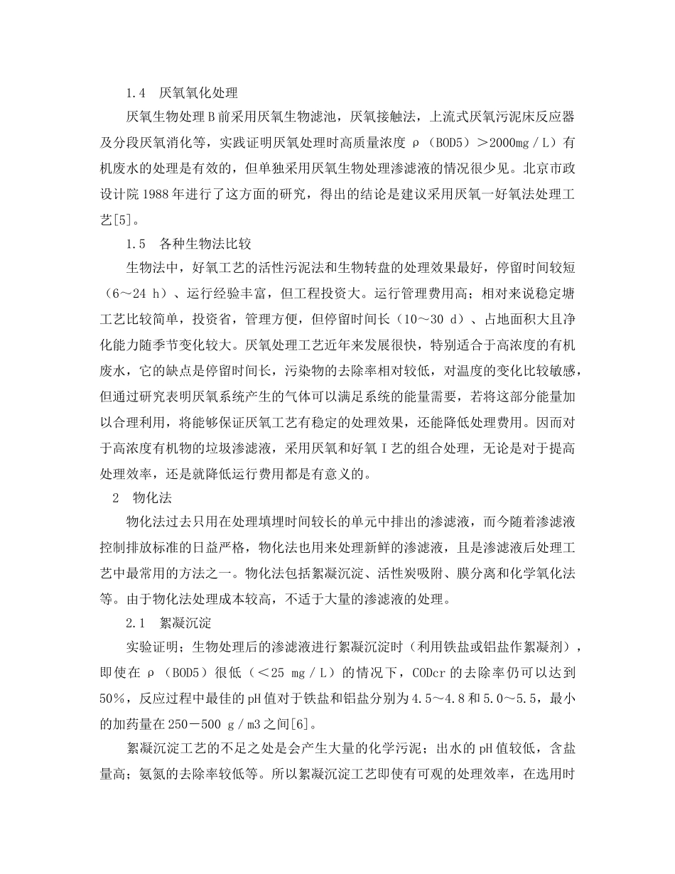 《安全管理论文》之垃圾填埋场渗滤液的处理方法 _第3页