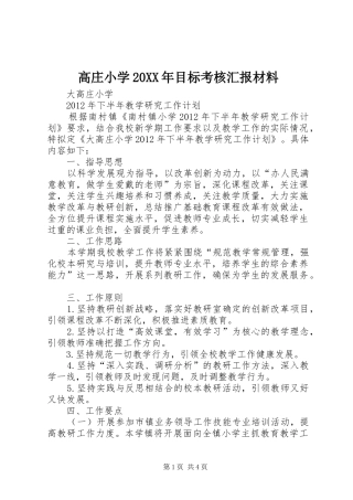 高庄小学20XX年目标考核汇报材料 