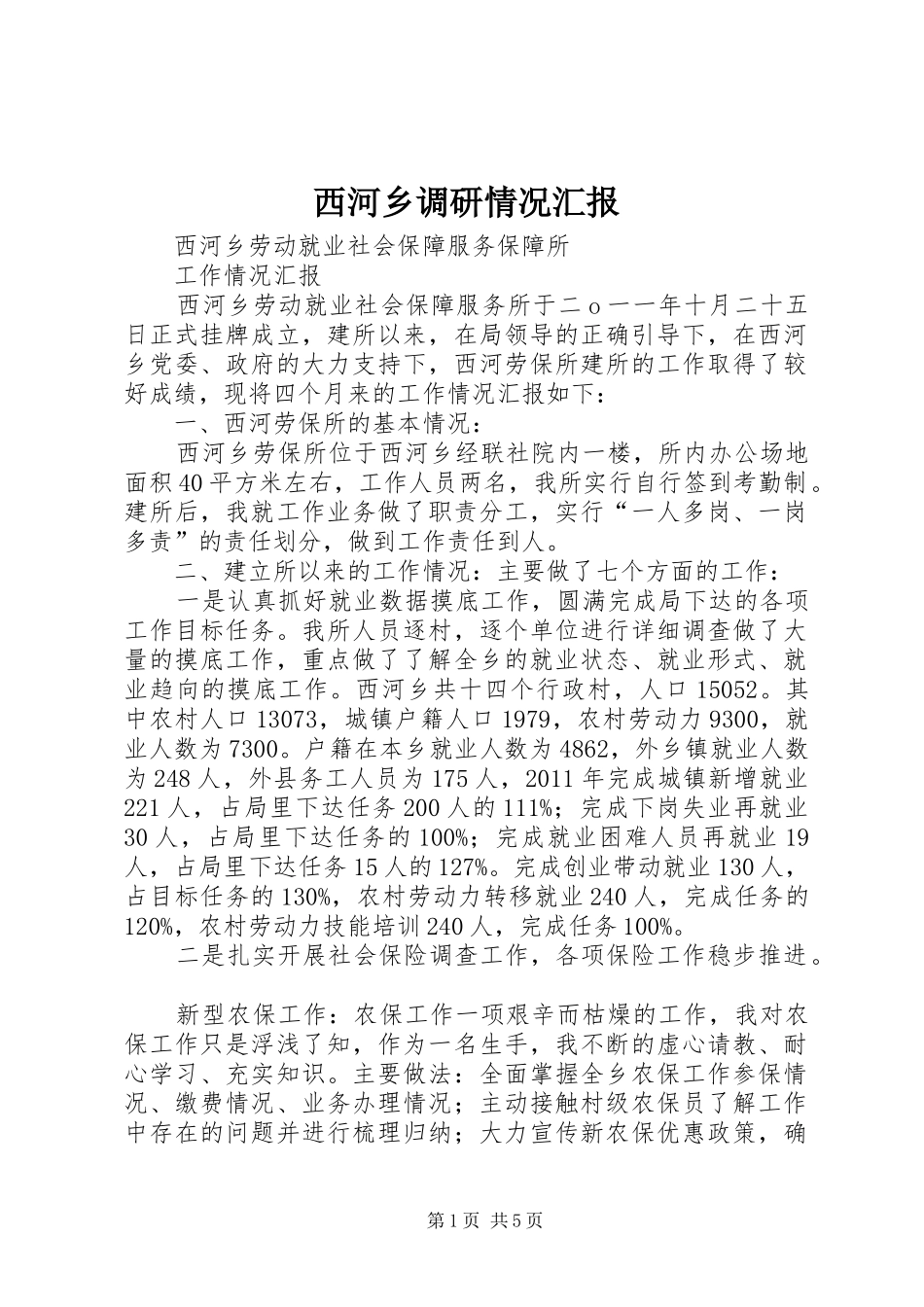 西河乡调研情况汇报 _第1页