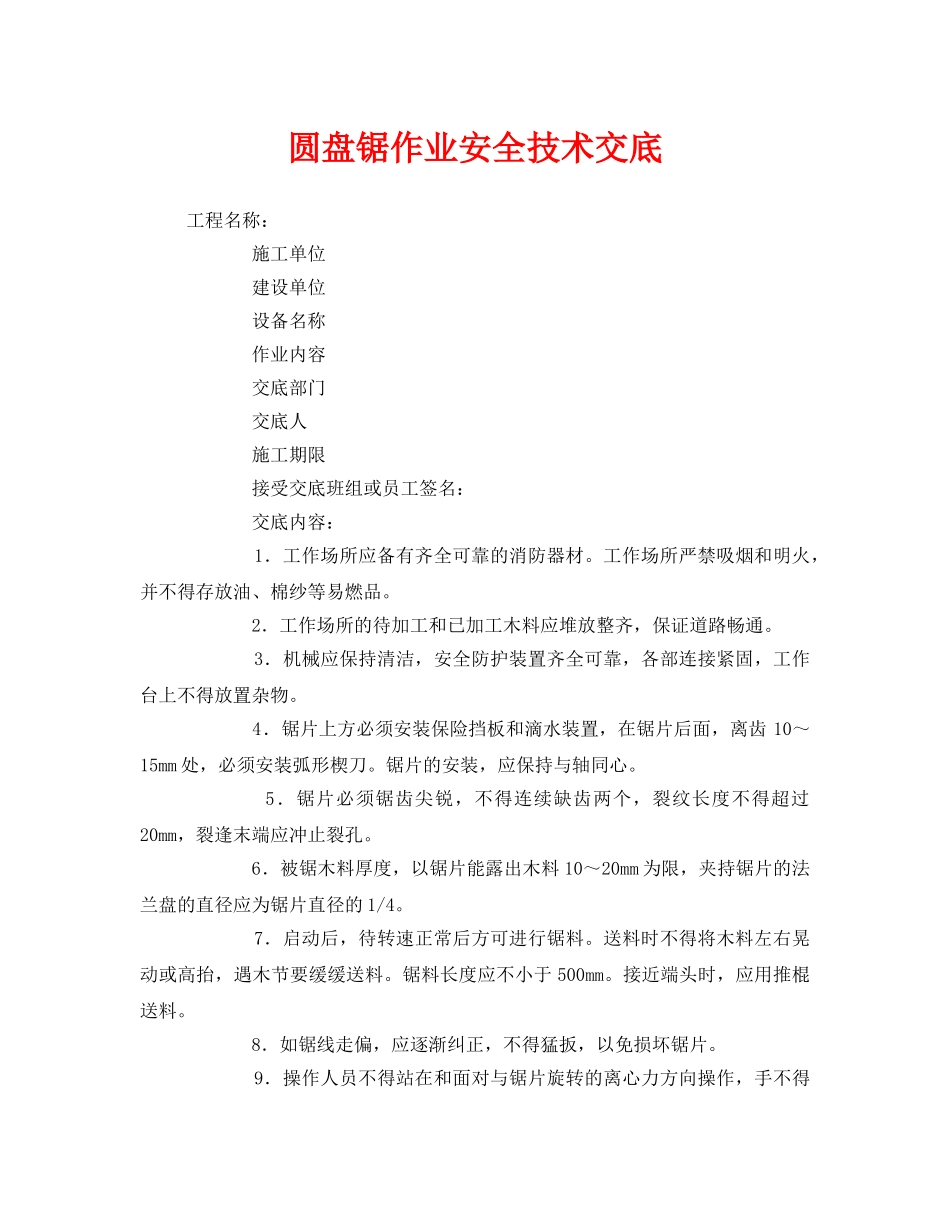 《管理资料-技术交底》之圆盘锯作业安全技术交底 _第1页