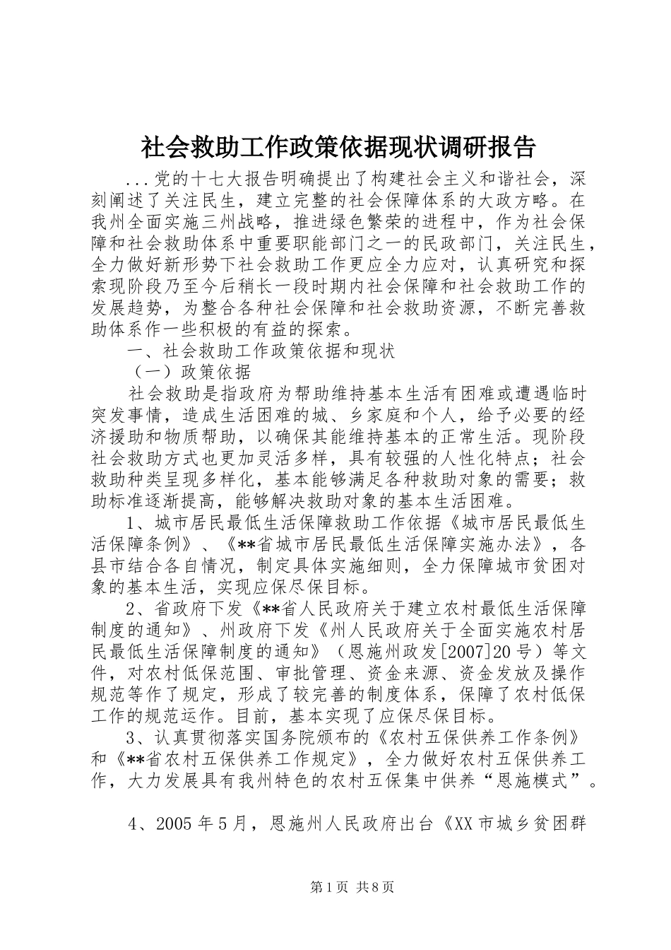 社会救助工作政策依据现状调研报告 _第1页