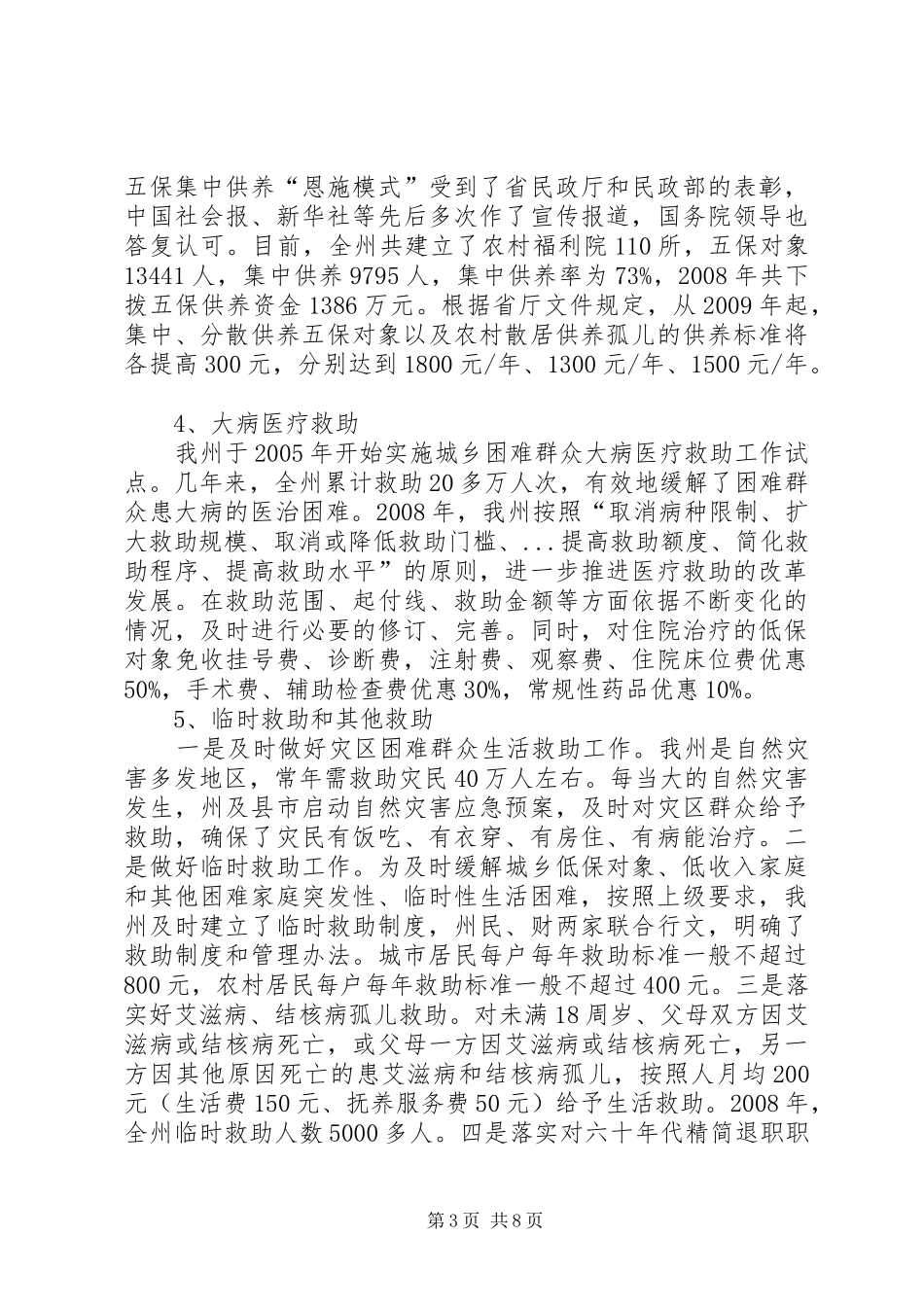 社会救助工作政策依据现状调研报告 _第3页