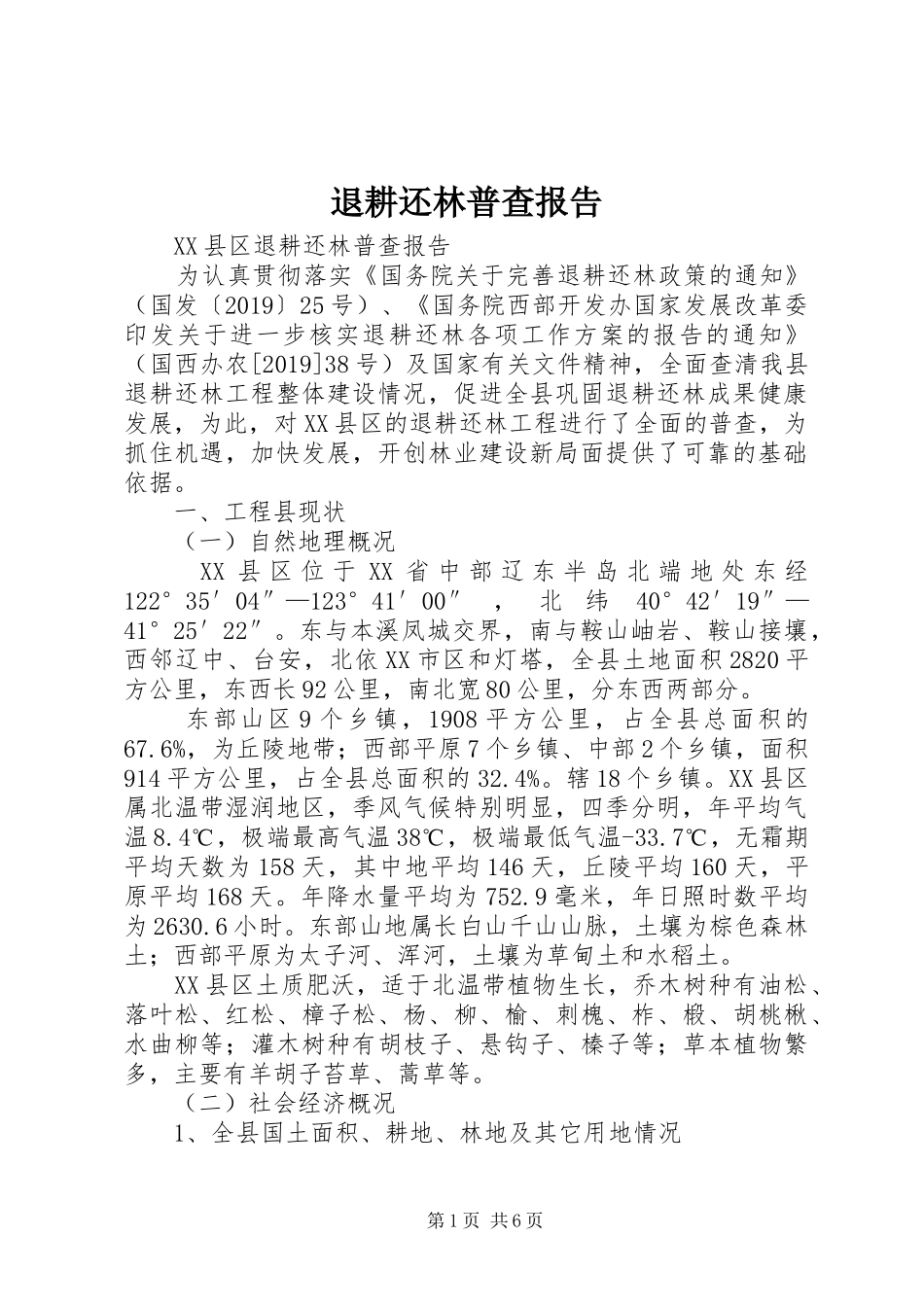 退耕还林普查报告 _第1页