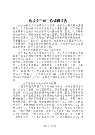 选拔女干部工作调研报告 