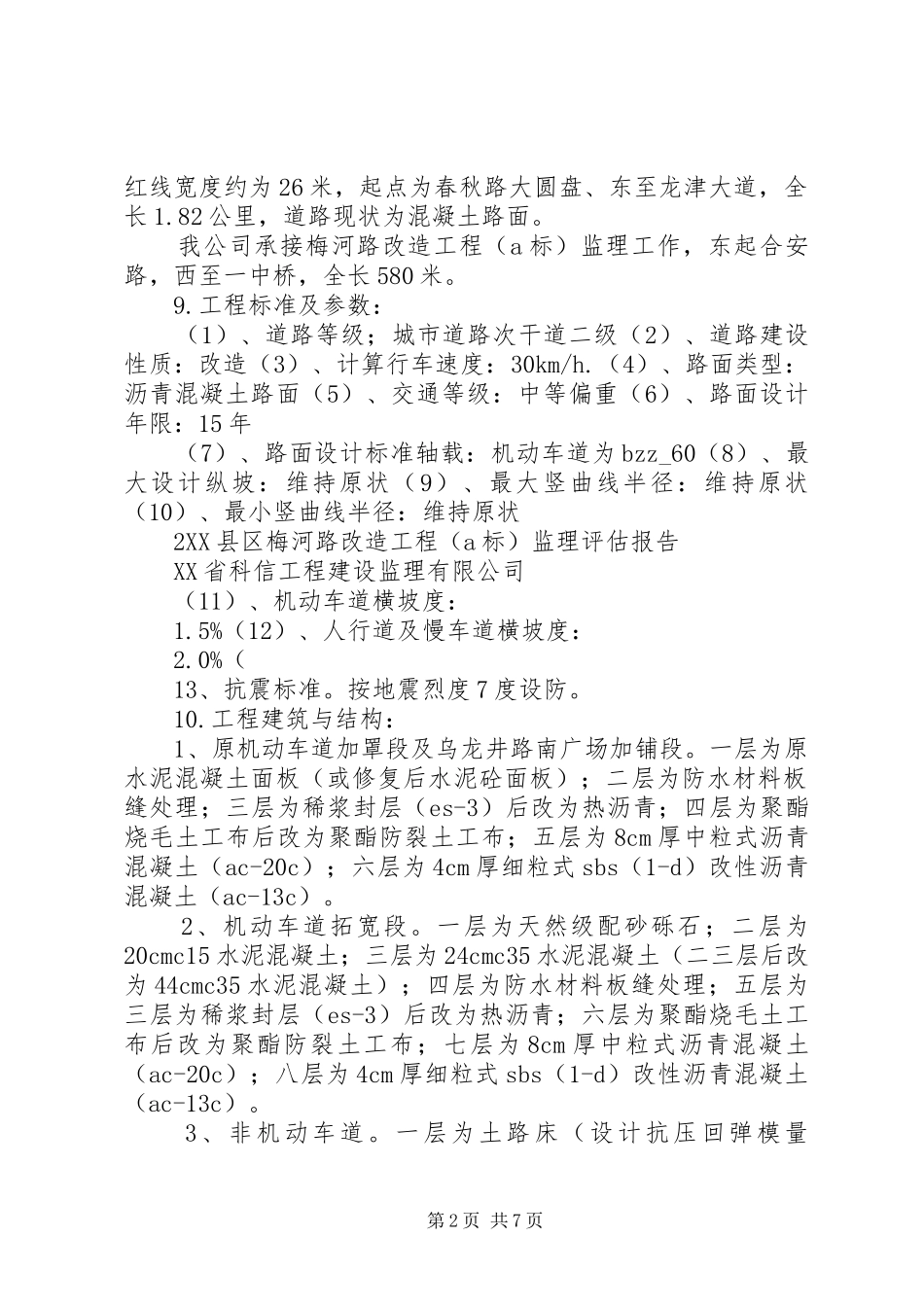 河东路、河西路、梁丰路改造工程汇报材料 _第2页