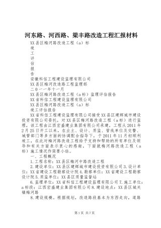 河东路、河西路、梁丰路改造工程汇报材料 
