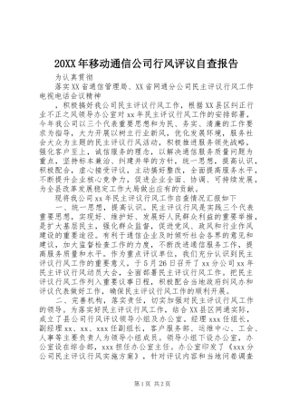 20XX年移动通信公司行风评议自查报告 