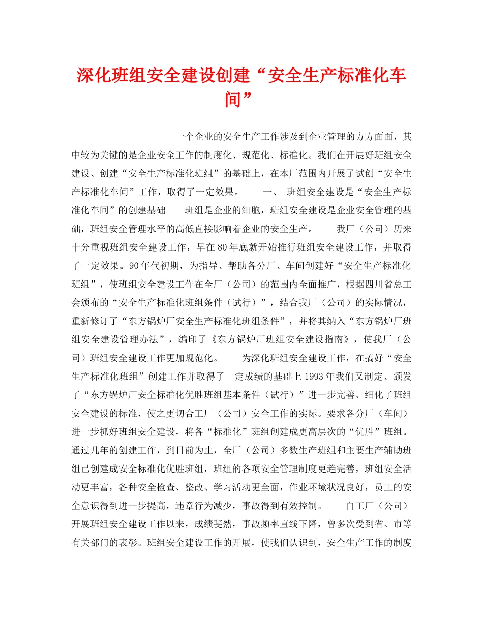 《安全管理》之深化班组安全建设创建“安全生产标准化车间” _第1页