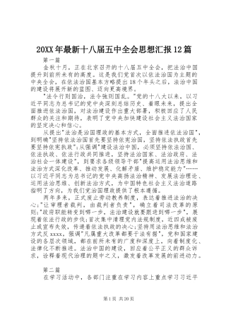 20XX年最新十八届五中全会思想汇报12篇