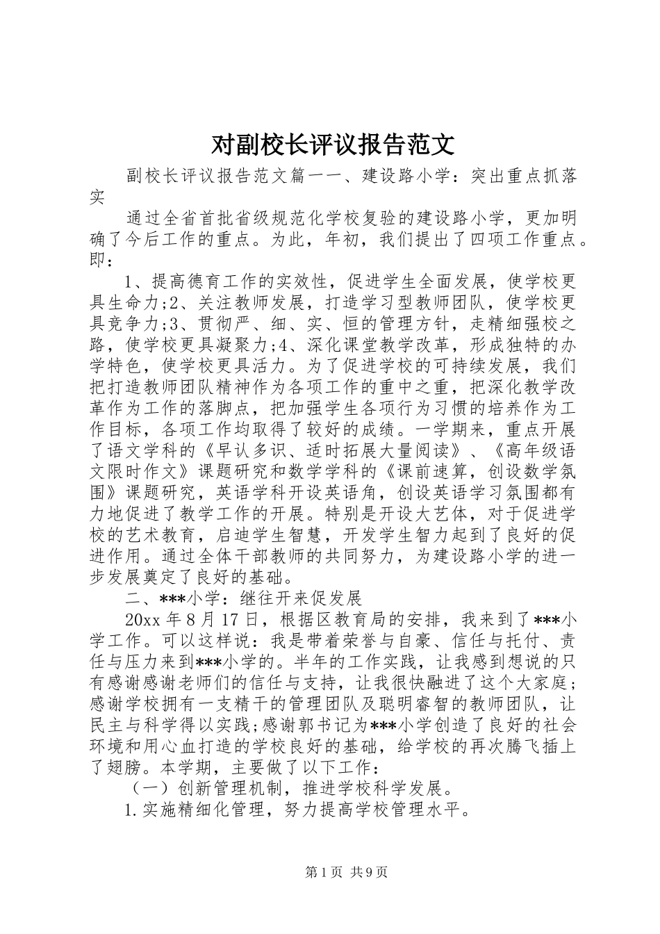 对副校长评议报告范文 _第1页