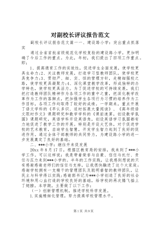 对副校长评议报告范文 