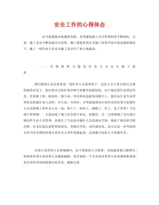 《安全管理文档》之安全工作的心得体会 