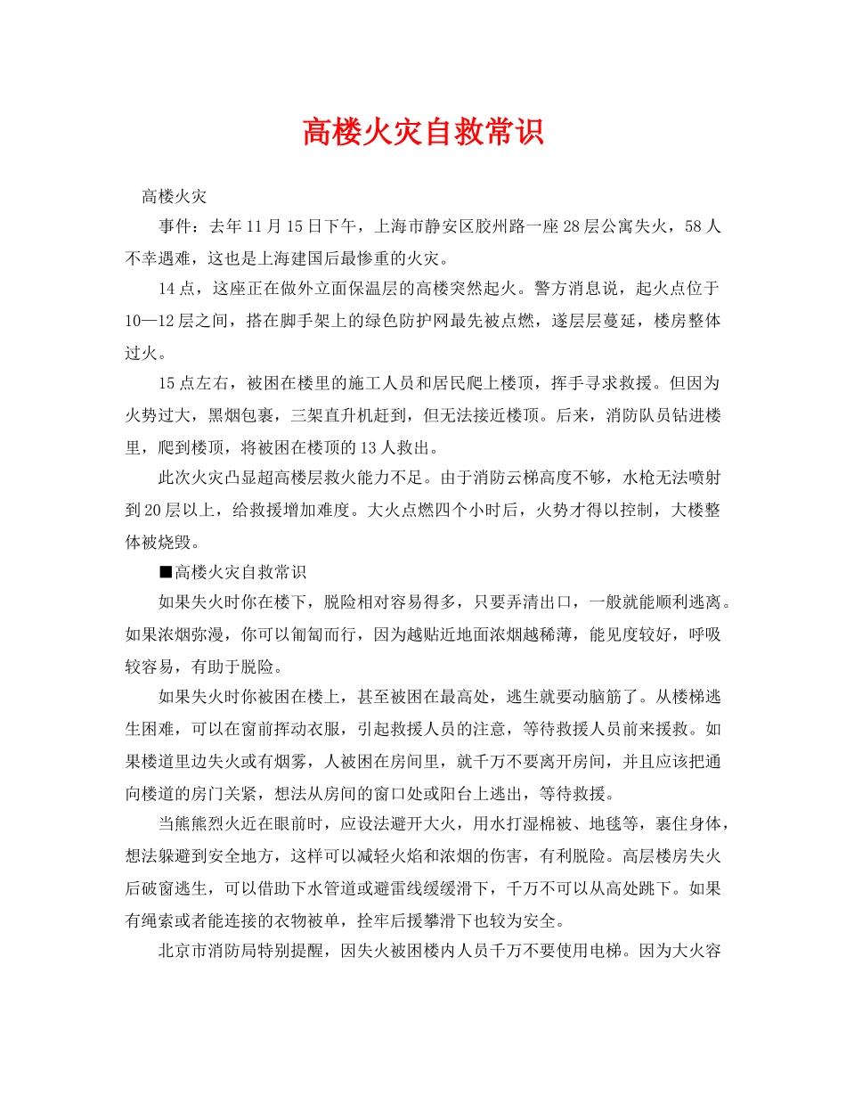 《安全常识-灾害防范》之高楼火灾自救常识 _第1页