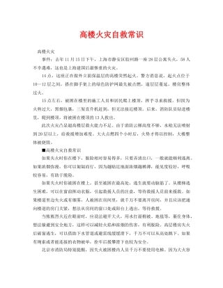 《安全常识-灾害防范》之高楼火灾自救常识 