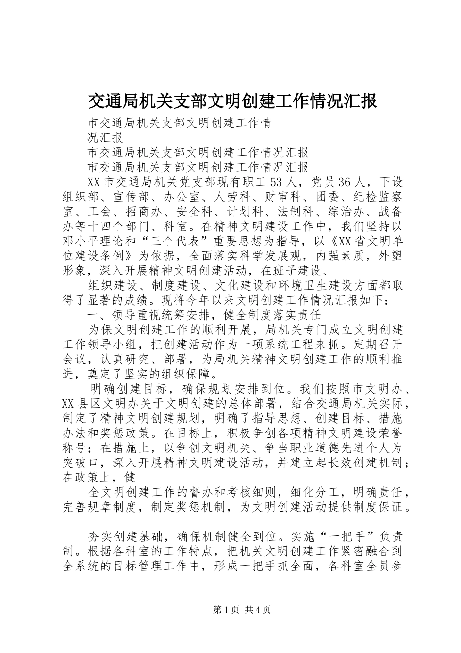 交通局机关支部文明创建工作情况汇报 _第1页