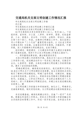 交通局机关支部文明创建工作情况汇报 