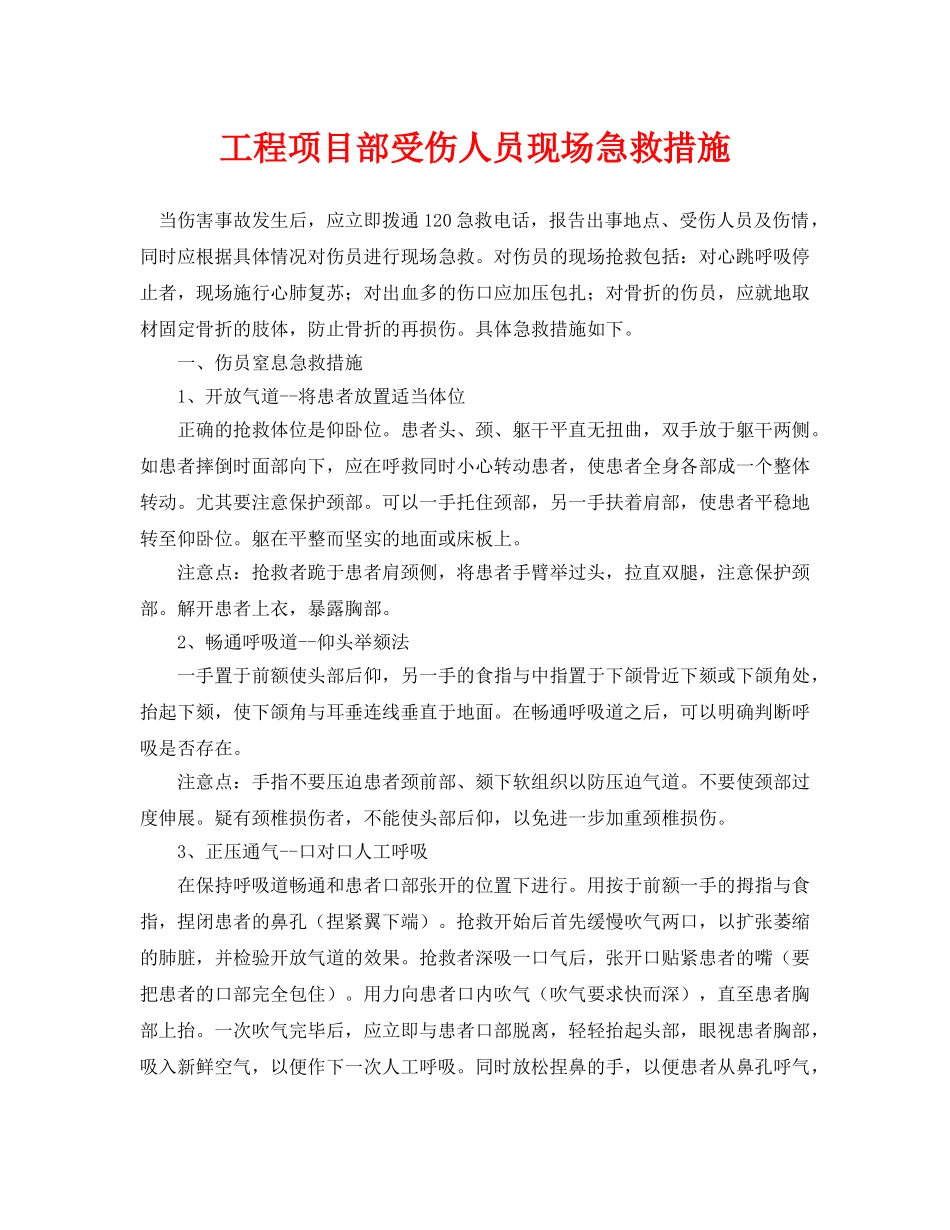 《安全常识-灾害防范》之工程项目部受伤人员现场急救措施 _第1页